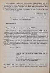 23-я сессия Генеральной конференции ЮНЕСКО, 1985 год. Выступление главы делегации СССР при обсуждении вопросов общей политики ЮНЕСКО