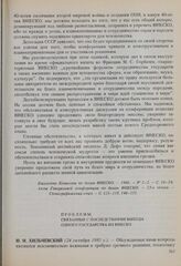 23-я сессия Генеральной конференции ЮНЕСКО, 1985 год. Проблемы, связанные с последствиями выхода одного государства из ЮНЕСКО