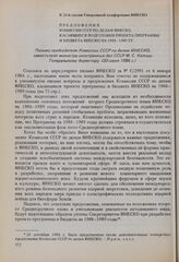 К 24-й сессии Генеральной конференции ЮНЕСКО. Предложения Комиссии СССР по делам ЮНЕСКО, касающиеся подготовки проекта Программы и бюджета на 1988-1989 годы. Письмо Генеральному директору (20 июня 1986 г.) 