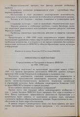 К 24-й сессии Генеральной конференции ЮНЕСКО. Ориентиры на перспективу. О предложениях к Программе и бюджету ЮНЕСКО на 1988-1989 годы