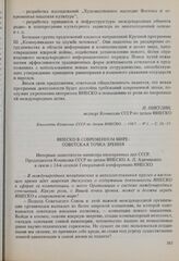 К 24-й сессии Генеральной конференции ЮНЕСКО. ЮНЕСКО в современном мире: советская точка зрения. Интервью заместителя министра иностранных дел СССР, Председателя Комиссии СССР по делам ЮНЕСКО А.Л. Адамишина в связи с 24-й сессией Генеральной конфе...