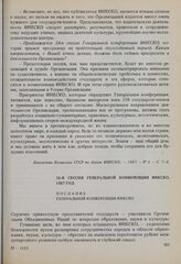 24-я сессия Генеральной конференции ЮНЕСКО, 1987 год. Генеральной конференции ЮНЕСКО. Приветственное послание М.С. Горбачева