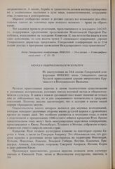 24-я сессия Генеральной конференции ЮНЕСКО, 1987 год. Вклад в общечеловеческую культуру. Из выступления на 24-й сессии Генеральной конференции ЮНЕСКО члена Священного синода Русской православной церкви митрополита Крутицкого и Коломенского Ювеналия 