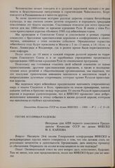 24-я сессия Генеральной конференции ЮНЕСКО, 1987 год. Сессия, вселяющая надежды. Интервью для АПН первого заместителя Председателя Комиссии СССР по делам ЮНЕСКО Ю.Е. Карлова 