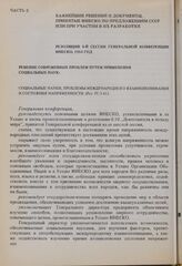 Резолюции 8-й сессии Генеральной конференции ЮНЕСКО, 1954 год. Решение современных проблем путем применения социальных наук. Социальные науки, проблемы международного взаимопонимания и состояние напряженности (Рез. ІV.3.41)