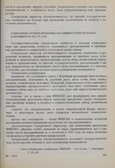 Резолюции 8-й сессии Генеральной конференции ЮНЕСКО, 1954 год. Решение современных проблем путем применения социальных наук. Социальные науки и проблемы, касающиеся прав человека и меньшинств (Рез. ІV.3.42) 