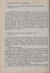 Резолюции 8-й сессии Генеральной конференции ЮНЕСКО, 1954 год. Вклад в исследовательскую работу. Общие проблемы, касающиеся научно-исследовательской работы (Рез. ІV.1.2.21) 