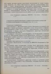 Резолюции 8-й сессии Генеральной конференции ЮНЕСКО, 1954 год. О Международной конвенции о защите культурных ценностей в случае вооруженного конфликта (Рез. ІV.1.4.133)