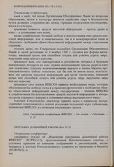 Резолюции 8-й сессии Генеральной конференции ЮНЕСКО, 1954 год. Программа дальнейшей работы (Рез. ІV.3)