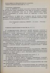 Резолюции 8-й сессии Генеральной конференции ЮНЕСКО, 1954 год. Необходимость придания ЮНЕСКО характера универсальной организации (Рез. VI.2)