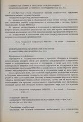 Резолюции 9-й сессии Генеральной конференции ЮНЕСКО, 1956 год. Основной проект обоюдного признания ценности народных культур Востока и Запада (4А; Рез. 4.81)