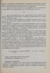 Резолюции 9-й сессии Генеральной конференции ЮНЕСКО, 1956 год. Защита культурных ценностей в случае вооруженного конфликта (Рез. 7.9)
