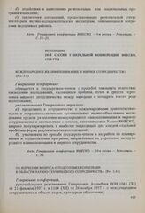 Резолюции 10-й сессии Генеральной конференции ЮНЕСКО, 1958 год. Об изучении вопроса о подготовке конвенции в области научно-технического сотрудничества (Рез. 2.43) 