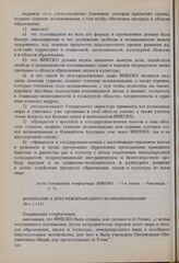 Резолюции 11-й сессии Генеральной конференции ЮНЕСКО, 1960 год. Воспитание в духе международного взаимопонимания (Рез. 1.153) 