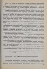 Резолюции 12-й сессии Генеральной конференции ЮНЕСКО, 1962 год. Воспитание в духе международного взаимопонимания (Рез. 1.14) 
