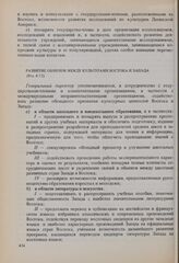 Резолюции 12-й сессии Генеральной конференции ЮНЕСКО, 1962 год. Основной проект обоюдного признания культурных ценностей Востока и Запада (4А). Развитие обменов между культурами Востока и Запада (Рез. 4.73) 