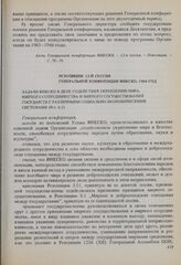 Резолюции 13-й сессии Генеральной конференции ЮНЕСКО, 1964 год. Задачи ЮНЕСКО в деле содействия укреплению мира, мирного сотрудничества и мирного сосуществования государств с различными социально-экономическими системами (Рез. 6.2)
