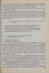 Резолюции 13-й сессии Генеральной конференции ЮНЕСКО, 1964 год. Междисциплинарные мероприятия в области защиты прав человека, экономических и социальных проблем, возникающих в странах, недавно ставших независимыми, экономических и социальных после...