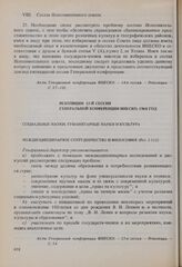 Резолюции 15-й сессии Генеральной конференции ЮНЕСКО, 1968 год. Социальные науки, гуманитарные науки и культура. Междисциплинарное сотрудничество и философия (Рез. 3.112)