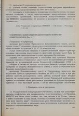 Резолюции 15-й сессии Генеральной конференции ЮНЕСКО, 1968 год. Заключения, вытекающие из дискуссии по вопросам общей политики (Рез. 8)