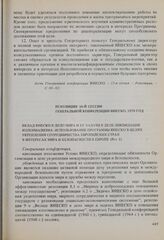 Резолюции 16-й сессии Генеральной конференции ЮНЕСКО, 1970 год. Вклад ЮНЕСКО в дело мира и ее задачи в деле ликвидации колониализма. Использование программы ЮНЕСКО в целях укрепления сотрудничества европейских стран в интересах мира и безопасности...