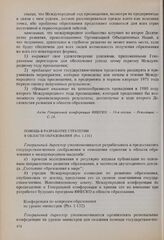 Резолюции 16-й сессии Генеральной конференции ЮНЕСКО, 1970 год. Развитие образования. Конференция по вопросам образования на уровне министров (Рез. 1.132) 