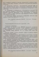 Резолюции 16-й сессии Генеральной конференции ЮНЕСКО, 1970 год. Развитие образования. О предотвращении утечки научных кадров (Рез. 1.243) 