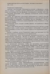 Резолюции 16-й сессии Генеральной конференции ЮНЕСКО, 1970 год. Межправительственная программа «Человек и биосфера» (Рез. 2.313)