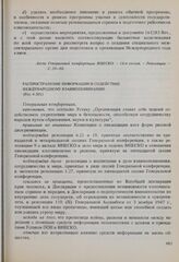 Резолюции 16-й сессии Генеральной конференции ЮНЕСКО, 1970 год. Распространение информации и содействие международному взаимопониманию (Рез. 4.301) 