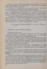 Резолюции 16-й сессии Генеральной конференции ЮНЕСКО, 1970 год. Директивы по будущим программам (Рез. 7) 