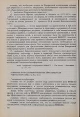 Резолюции 17-й сессии Генеральной конференции ЮНЕСКО, 1972 год. Основные направления повышения эффективности работы Секретариата (Рез. 38.1) 