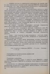 Резолюции 17-й сессии Генеральной конференции ЮНЕСКО, 1972 год. Географическое распределение должностей в Секретариате (Рез. 22.1) 