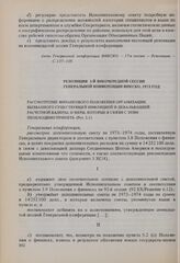 Резолюция 3-й внеочередной сессии Генеральной конференции ЮНЕСКО, 1973 год. Рассмотрение финансового положения Организации, вызванного существующей инфляцией и девальвацией расчетной валюты, и меры, которые в связи с этим необходимо принять (Рез. ...