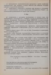 Резолюции 18-й сессии Генеральной конференции ЮНЕСКО, 1974 год. Участие ЮНЕСКО в праздновании 30-й годовщины окончания второй мировой войны (Рез. 14.1)