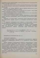 Резолюции 18-й сессии Генеральной конференции ЮНЕСКО, 1974 год. Европейское сотрудничество (Рез. 6.7)
