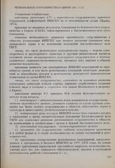 Резолюции 19-й сессии Генеральной конференции ЮНЕСКО, 1976 год. Региональное сотрудничество в Европе (Рез. 7.12) 