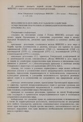 Резолюции 20-й сессии Генеральной конференции ЮНЕСКО, 1978 год. Вклад ЮНЕСКО в дело мира и ее задачи по содействию осуществлению прав человека и ликвидации колониализма и расизма (Рез. 10.1) 