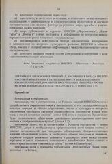 Резолюции 20-й сессии Генеральной конференции ЮНЕСКО, 1978 год. Декларация об основных принципах, касающихся вклада средств массовой информации в укрепление мира и международного взаимопонимания, в развитие прав человека и в борьбу против расизма ...