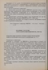 Резолюции 21-й сессии Генеральной конференции ЮНЕСКО, 1980 год. Создание общественного мнения в пользу прекращения гонки вооружений и перехода к разоружению (Рез. 11.1)
