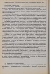 Резолюции 21-й сессии Генеральной конференции ЮНЕСКО, 1980 год. Международное культурное и научное сотрудничество (Рез. 12.1)