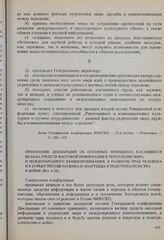 Резолюции 21-й сессии Генеральной конференции ЮНЕСКО, 1980 год. Применение Декларации об основных принципах, касающихся вклада средств массовой информации в укрепление мира и международного взаимопонимания, в развитие прав человека и в борьбу прот...