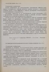 Резолюции 21-й сессии Генеральной конференции ЮНЕСКО, 1980 год. Расширение использования русского языка в ЮНЕСКО (Рез. 41.1)