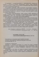Резолюции 22-й сессии Генеральной конференции ЮНЕСКО, 1983 год. Роль ЮНЕСКО в создании общественного мнения в пользу прекращения гонки вооружений и перехода к разоружению (Рез. 20)
