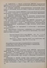 Резолюции 22-й сессии Генеральной конференции ЮНЕСКО, 1983 год. Вклад ЮНЕСКО в дело мира и задачи ЮНЕСКО в отношении содействия осуществлению прав человека и ликвидации колониализма и расизма (Рез. 18.3)