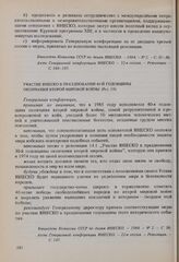 Резолюции 22-й сессии Генеральной конференции ЮНЕСКО, 1983 год. Участие ЮНЕСКО в праздновании 40-й годовщины окончания второй мировой войны (Рез. 19)