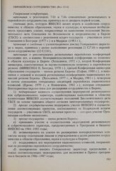 Резолюции 22-й сессии Генеральной конференции ЮНЕСКО, 1983 год. Европейское сотрудничество (Рез. 15.4)