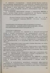 Резолюции 22-й сессии Генеральной конференции ЮНЕСКО, 1983 год. Равноправное и взаимовыгодное культурное и научное сотрудничество — важный фактор укрепления мира, дружбы и взаимопонимания между народами (Рез. 21) 