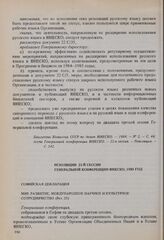Резолюции 23-й сессии Генеральной конференции ЮНЕСКО, 1985 год. Софийская декларация. Мир, развитие, международное научное и культурное сотрудничество (Рез. 25) 