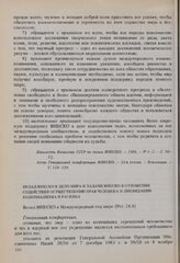 Резолюции 23-й сессии Генеральной конференции ЮНЕСКО, 1985 год. Вклад ЮНЕСКО в дело мира и задачи ЮНЕСКО в отношении содействия осуществлению прав человека и ликвидации колониализма и расизма. Вклад ЮНЕСКО в Международный год мира (Рез. 24.4) 