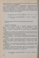 Резолюции 23-й сессии Генеральной конференции ЮНЕСКО, 1985 год. Международный конгресс по образованию и информатике (Рез. 4.10)